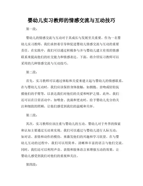 婴幼儿实习教师的情感交流与互动技巧