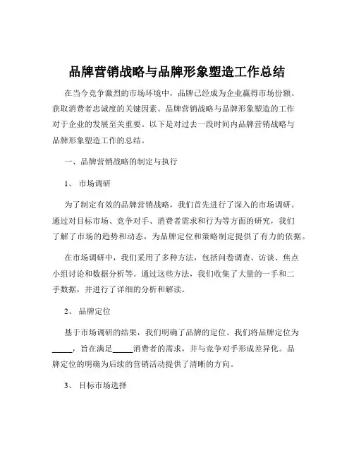 品牌营销战略与品牌形象塑造工作总结