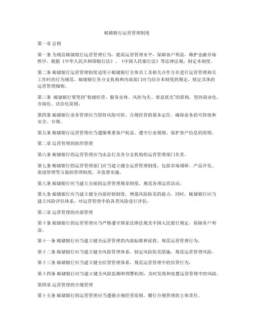 邮储银行运营管理制度