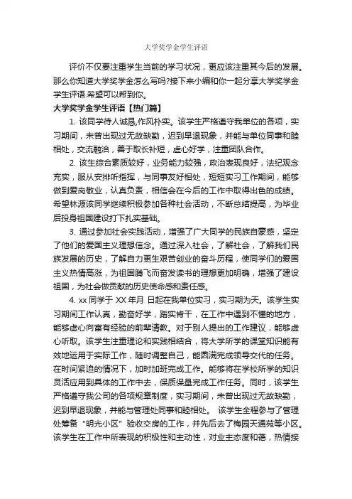 大学奖学金学生评语_班主任评语_