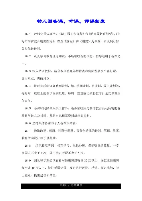 幼儿园备课、听课、评课制度.doc