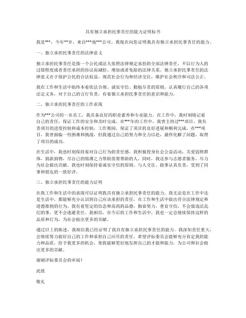 具有独立承担民事责任的能力证明标书