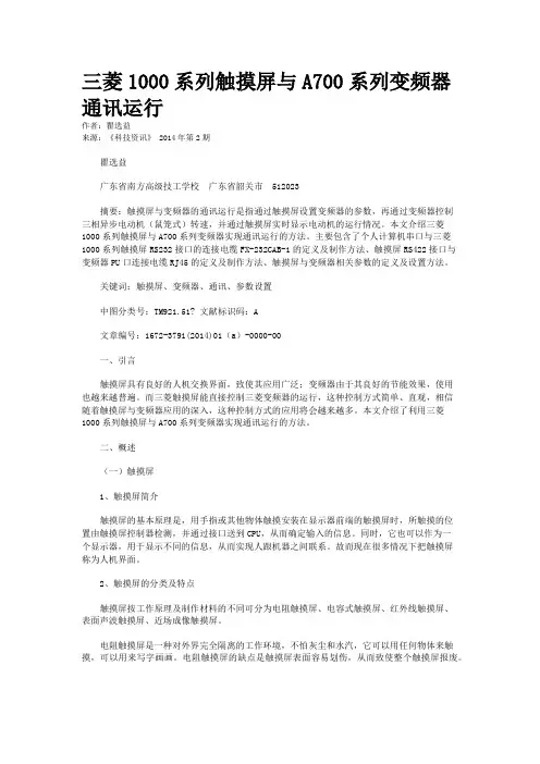 三菱1000系列触摸屏与A700系列变频器通讯运行