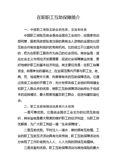 在职职工互助保障简介