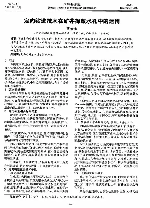 定向钻进技术在矿井探放水孔中的运用