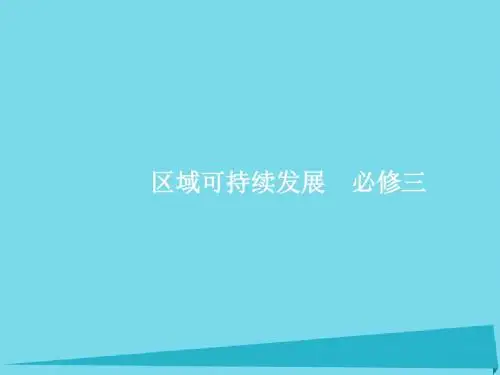 2017高考地理一轮复习 区域可持续发展 第九单元 区域地理环境与人类活动 1 认识区域课件