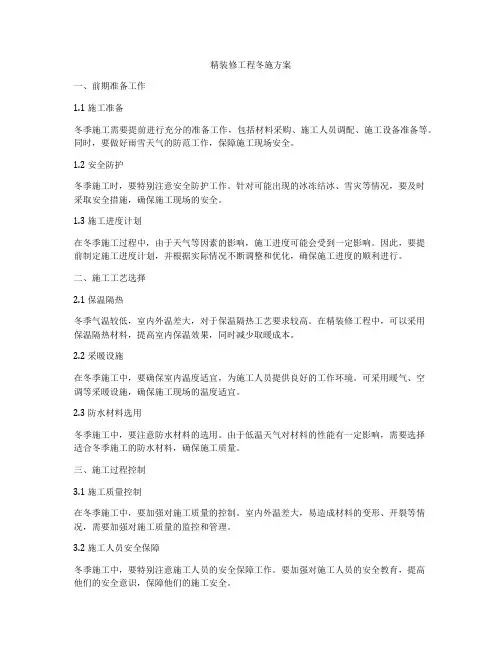 精装修工程冬施方案