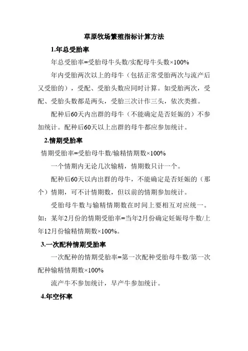 草原牧场繁殖指标计算方法