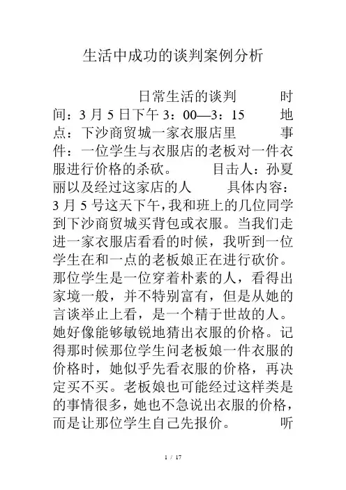 生活中成功的谈判案例分析