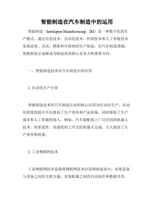 智能制造在汽车制造中的运用