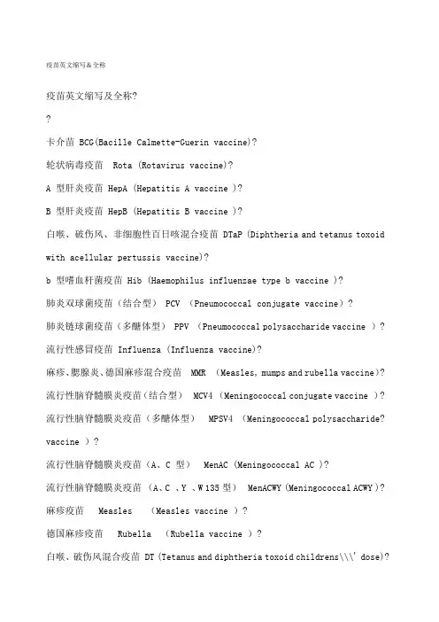 疫苗英文缩写全称