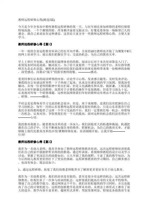 教师远程研修心得(精选5篇)