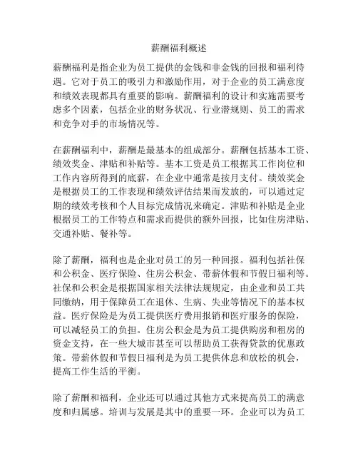 薪酬福利概述