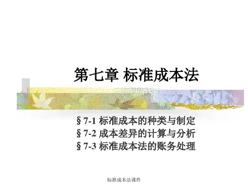 标准成本法课件
