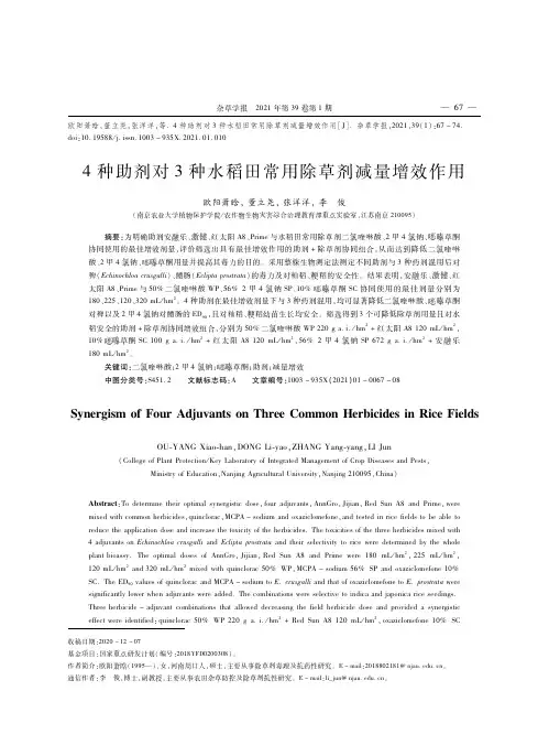 4种助剂对3种水稻田常用除草剂减量增效作用