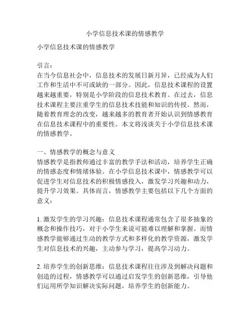 小学信息技术课的情感教学