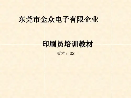 印刷员培训资料