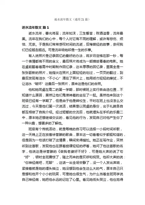 逝水流年散文（通用21篇）