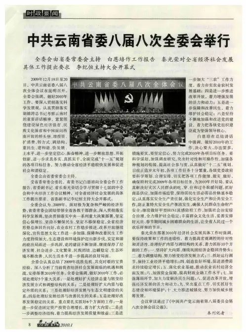 中共云南省委八届八次全委会举行