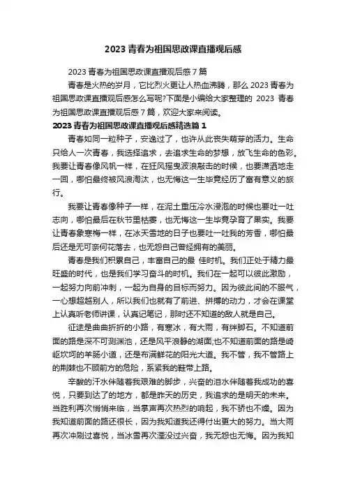 2023青春为祖国思政课直播观后感