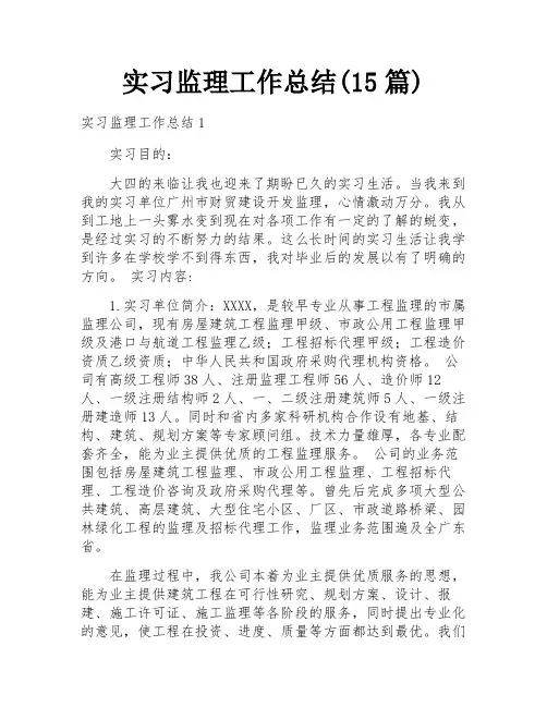 实习监理工作总结(15篇)