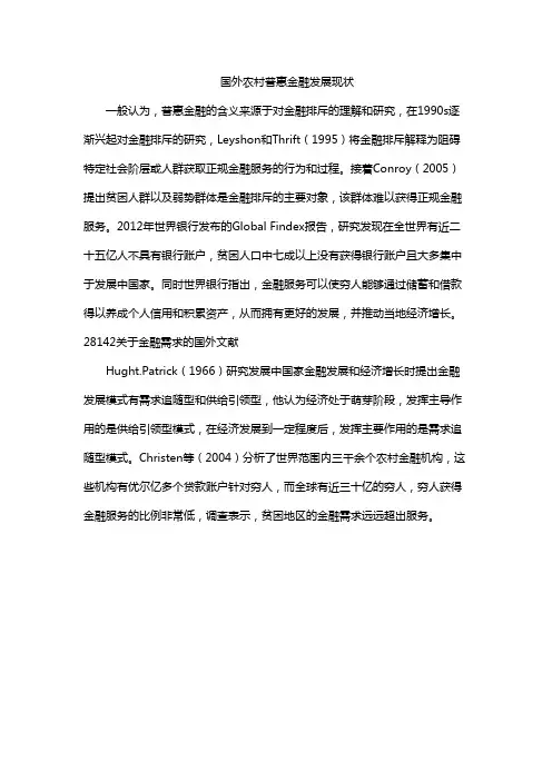 国外农村普惠金融发展现状