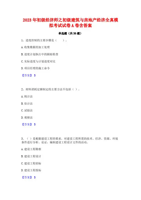 2023年初级经济师之初级建筑与房地产经济全真模拟考试试卷A卷含答案
