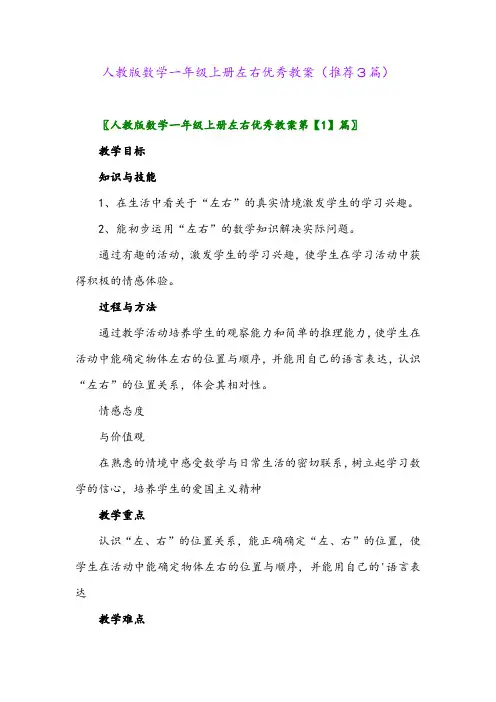 2023年人教版数学一年级上册左右优秀教案(推荐3篇)