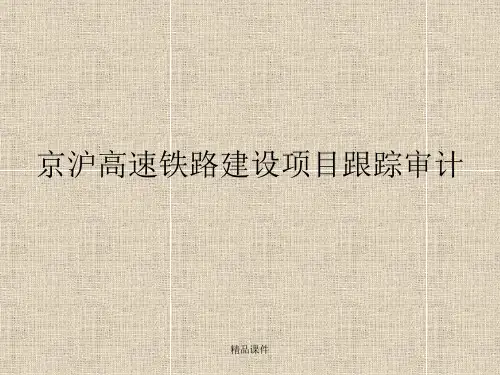 2案例：京沪高速铁路建设项目跟踪审计