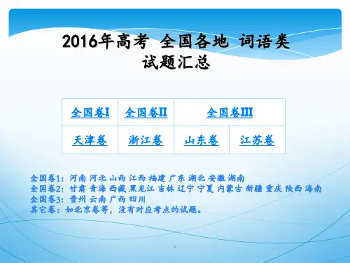 2016年高考语文全国各地词语类题目汇总(含答案)详解PPT课件