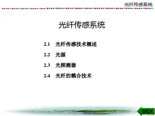 光纤传感技术课件：光纤传感系统