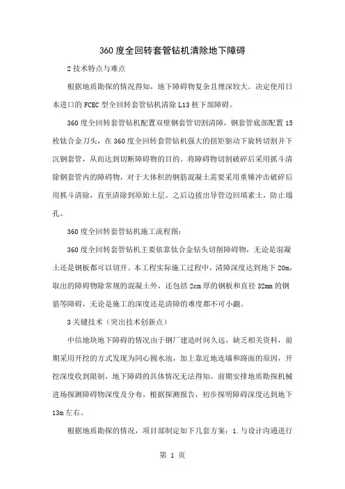 360度全回转套管钻机清除地下障碍4页word