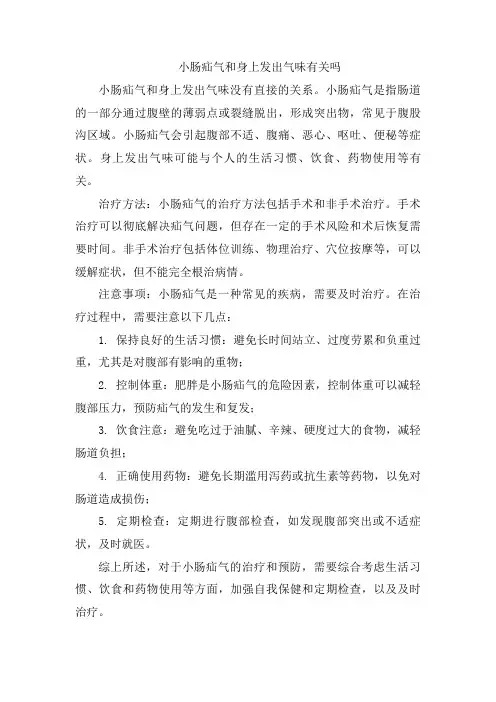 小肠疝气和身上发出气味有关吗