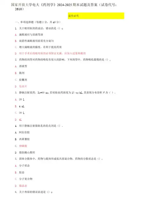 国家开放大学电大《药剂学》2024-2025期末试题及答案