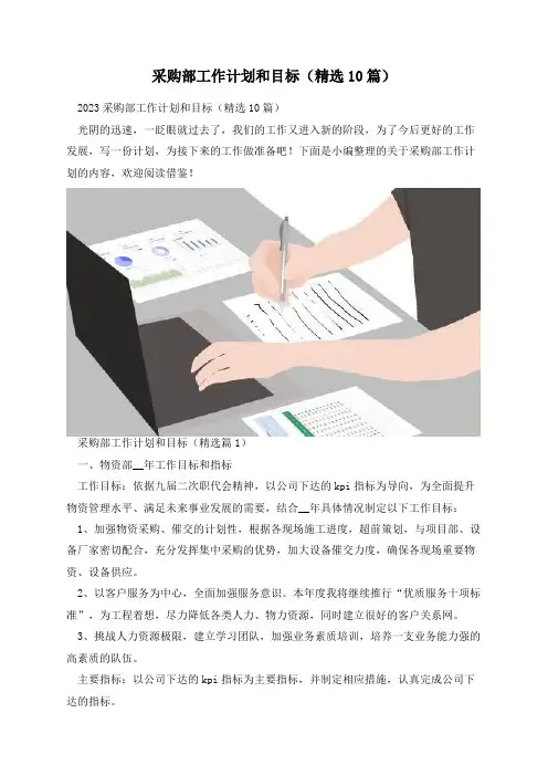 采购部工作计划和目标(精选10篇)