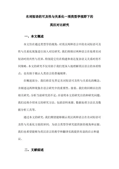 名词短语的可及性与关系化一项类型学视野下的英汉对比研究