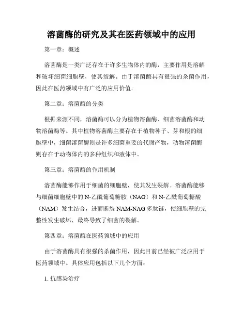 溶菌酶的研究及其在医药领域中的应用