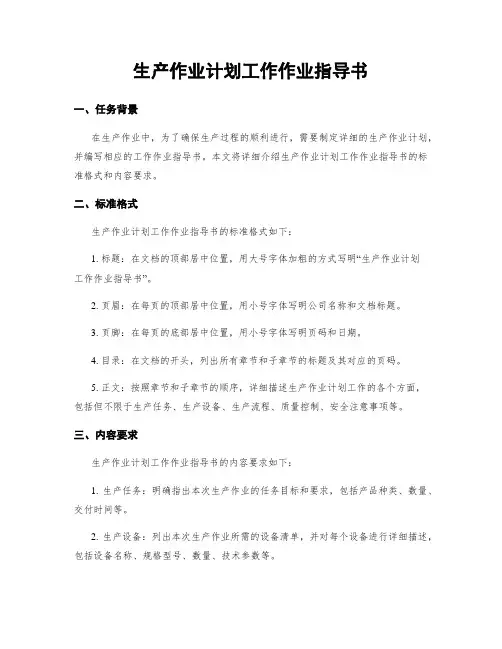 生产作业计划工作作业指导书