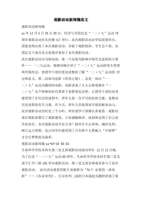 观影活动新闻稿范文