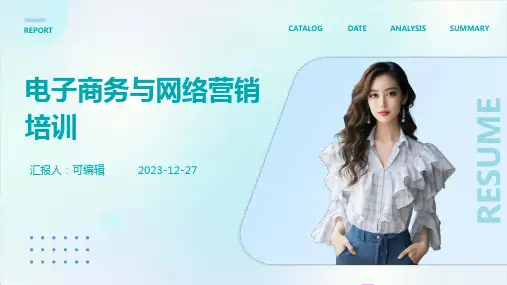 电子商务与网络营销培训ppt (3)