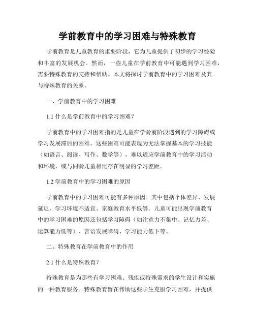 学前教育中的学习困难与特殊教育