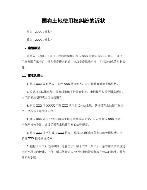 国有土地使用权纠纷的诉状