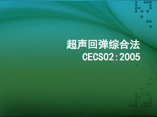 超声回弹综合法