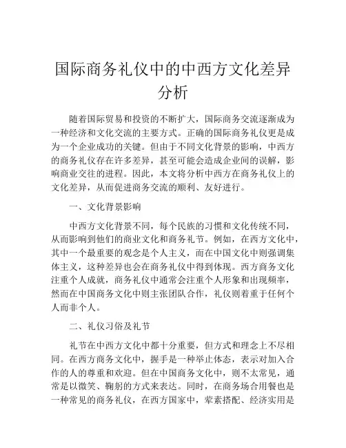 国际商务礼仪中的中西方文化差异分析