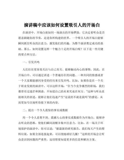 演讲稿中应该如何设置吸引人的开场白
