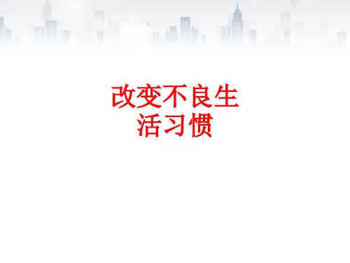 [课件]改变不良生活习惯PPT
