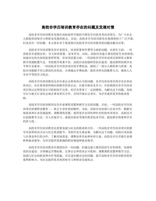 高校非学历培训教育存在的问题及发展对策