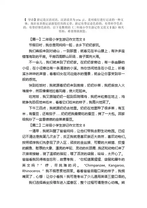二年级小学生游记作文范文8篇