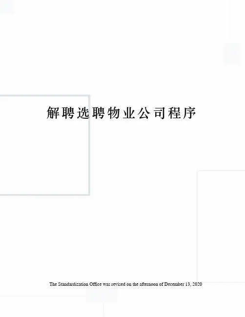 解聘选聘物业公司程序