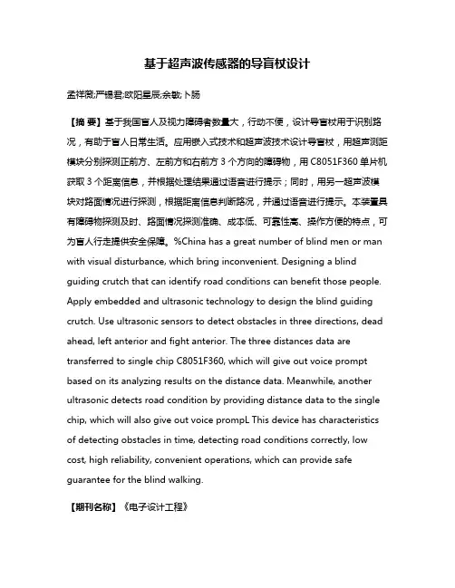 基于超声波传感器的导盲杖设计